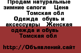 Продам натуральные зимние сапоги  › Цена ­ 3 000 - Томская обл. Одежда, обувь и аксессуары » Женская одежда и обувь   . Томская обл.